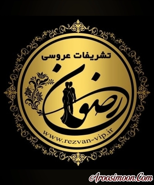 لوگوی تشریفات رضوان شعبه مرکزی 