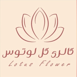 گل فروشی لوتوس