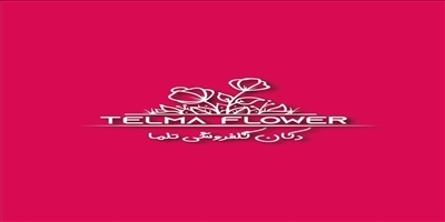 گل فروشی تلما تهران