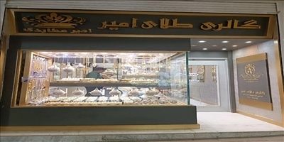 فروشگاه امیر عطاردی کاشان
