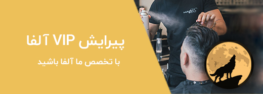 پیرایش آلفا