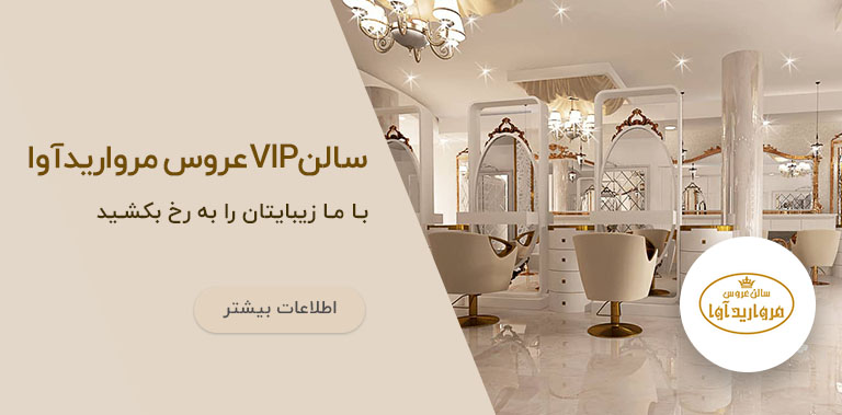 آرایشگاه مرواریدآرا