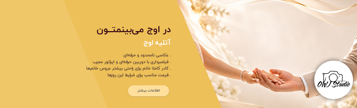 آتلیه اوج