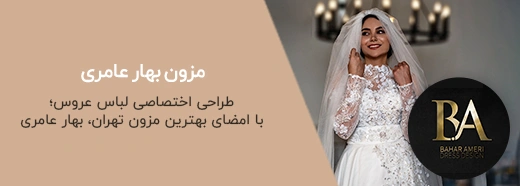 مزون بهار عامری