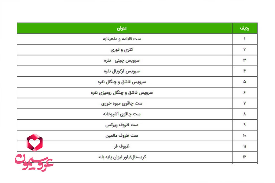 لیست جهیزیه عروسی